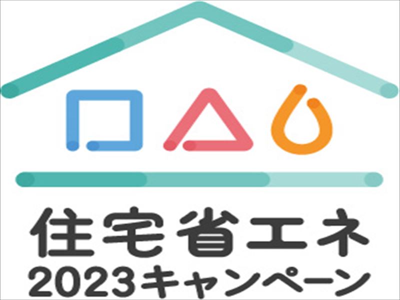 住宅省エネ２０２３キャンペーン アイキャッチ画像