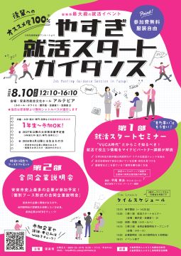 やすぎ就活スタートガイダンスに参加します！ アイキャッチ画像