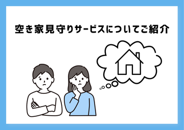 空き家見守りサービスについてご紹介 アイキャッチ画像