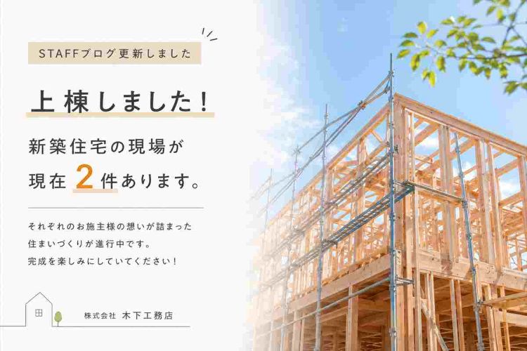★【2棟上棟！】新築工事が進行中です アイキャッチ画像