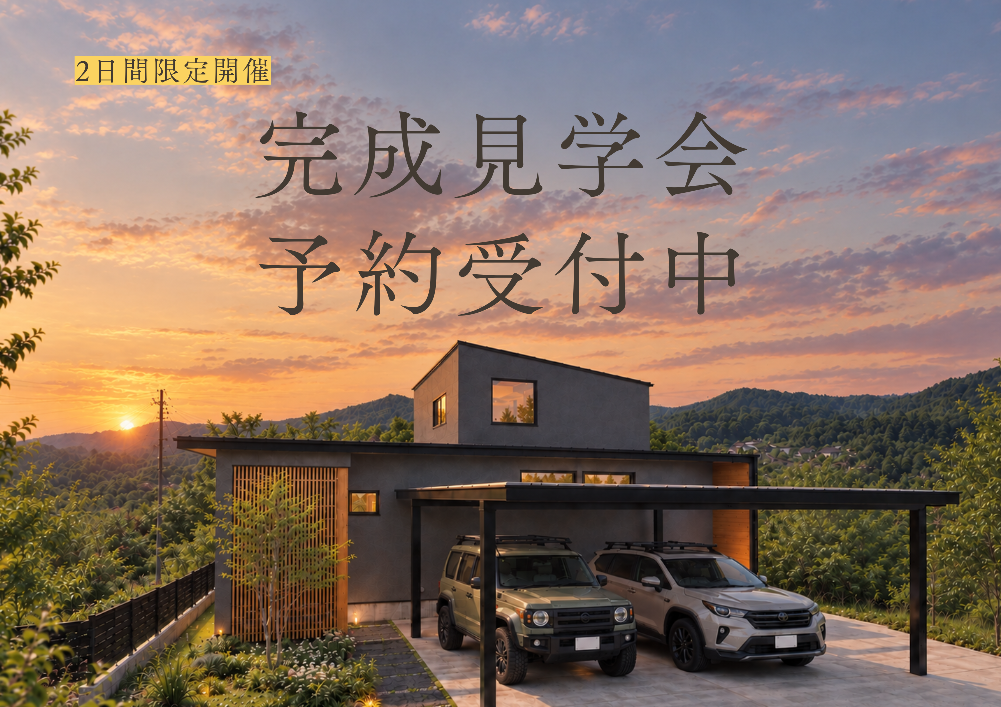 【松江市 東出雲 2日間限定開催！】人気の1.5階建て住宅に、約6.0帖の趣味室がある家｜完成見学会 アイキャッチ画像