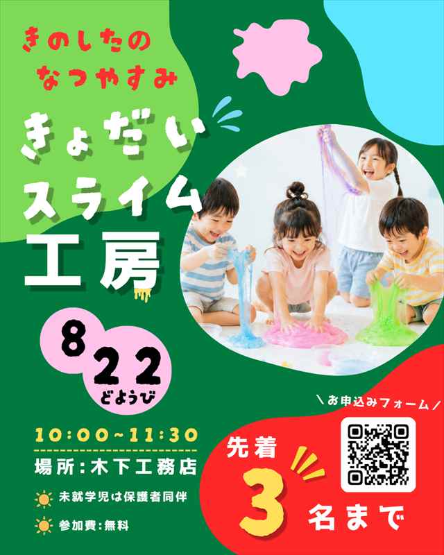 ＼夏休みの工作に困っている方必見／㈱木下工務店で巨大スライムつくろう！ アイキャッチ画像