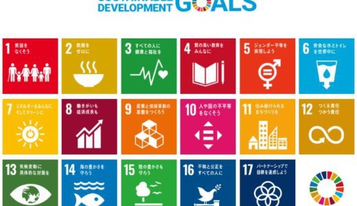 【SDGｓ】について！　part１ アイキャッチ画像