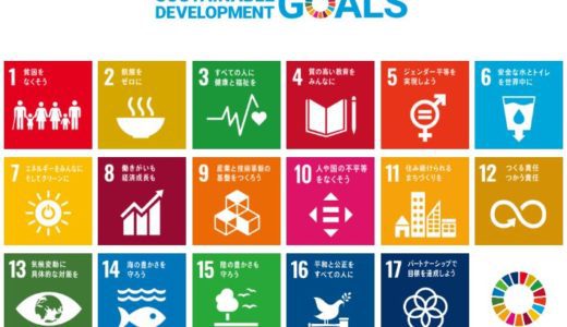 【SDGs】について　part２ アイキャッチ画像