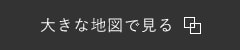 大きな地図で見る