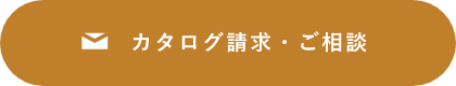 カタログ請求・ご相談　詳しくはこちら　リンクバナー