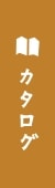 カタログ請求・お問い合わせ リンクバナー