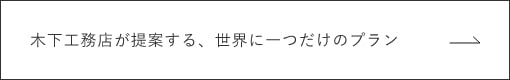 木下工務店が提案する、世界に一つだけのプラン