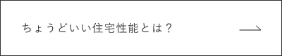 ちょうどいい住宅性能とは？