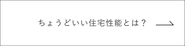 ちょうどいい住宅性能とは？