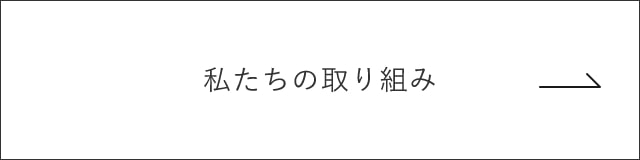 私たちの取り組み