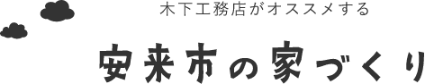 木下工務店がオススメする安来市の家づくり