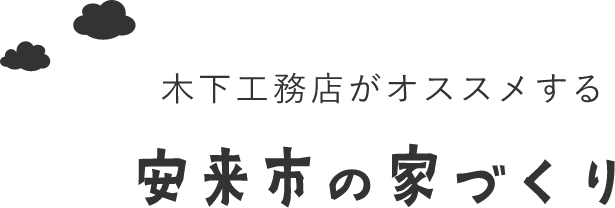 木下工務店がオススメする安来市の家づくり