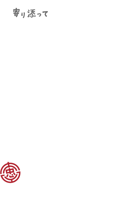 あなたらしい幸せを寄り添ってカタチに。