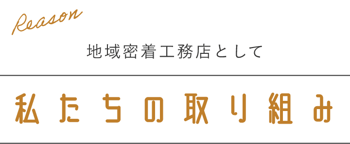 地域密着工務店として私たちの取り組み