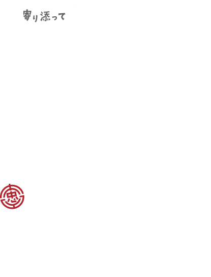 あなたらしい幸せを寄り添ってカタチに。