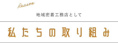 地域密着工務店として私たちの取り組み