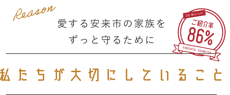 私たちが大切にしていること